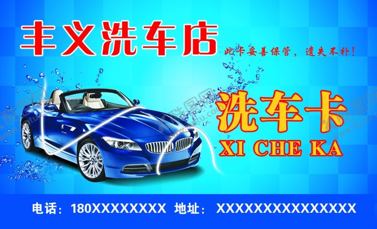 编号：45000807050650173783【酷图网】源文件下载-洗车卡
