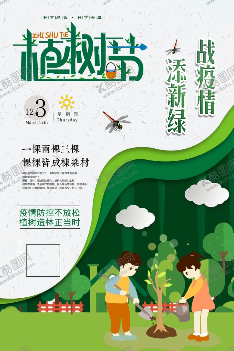 编号：36299607081827135378【酷图网】源文件下载-植树节海报