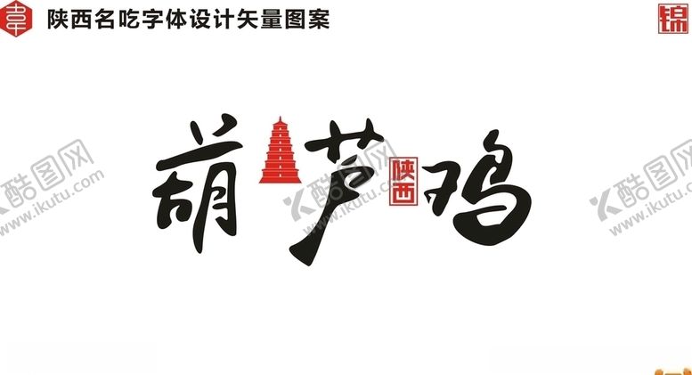 编号：25076810280534481845【酷图网】源文件下载-陕西葫芦鸡