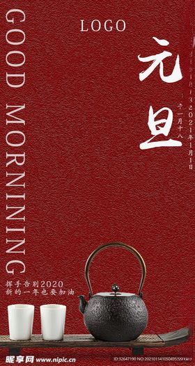 元旦茶20202021