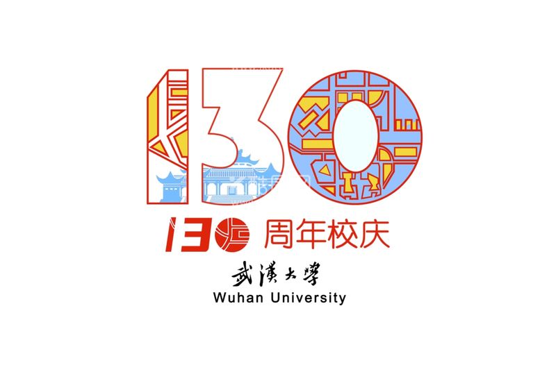 编号：13847412121825515698【酷图网】源文件下载-武汉大学130周年校庆logo