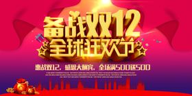双12全球狂欢节
