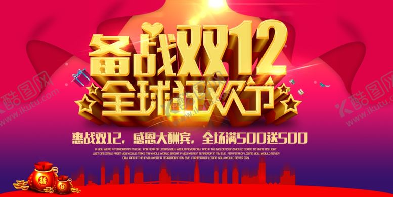 编号：75016207121407374017【酷图网】源文件下载-备战双12全球狂欢节