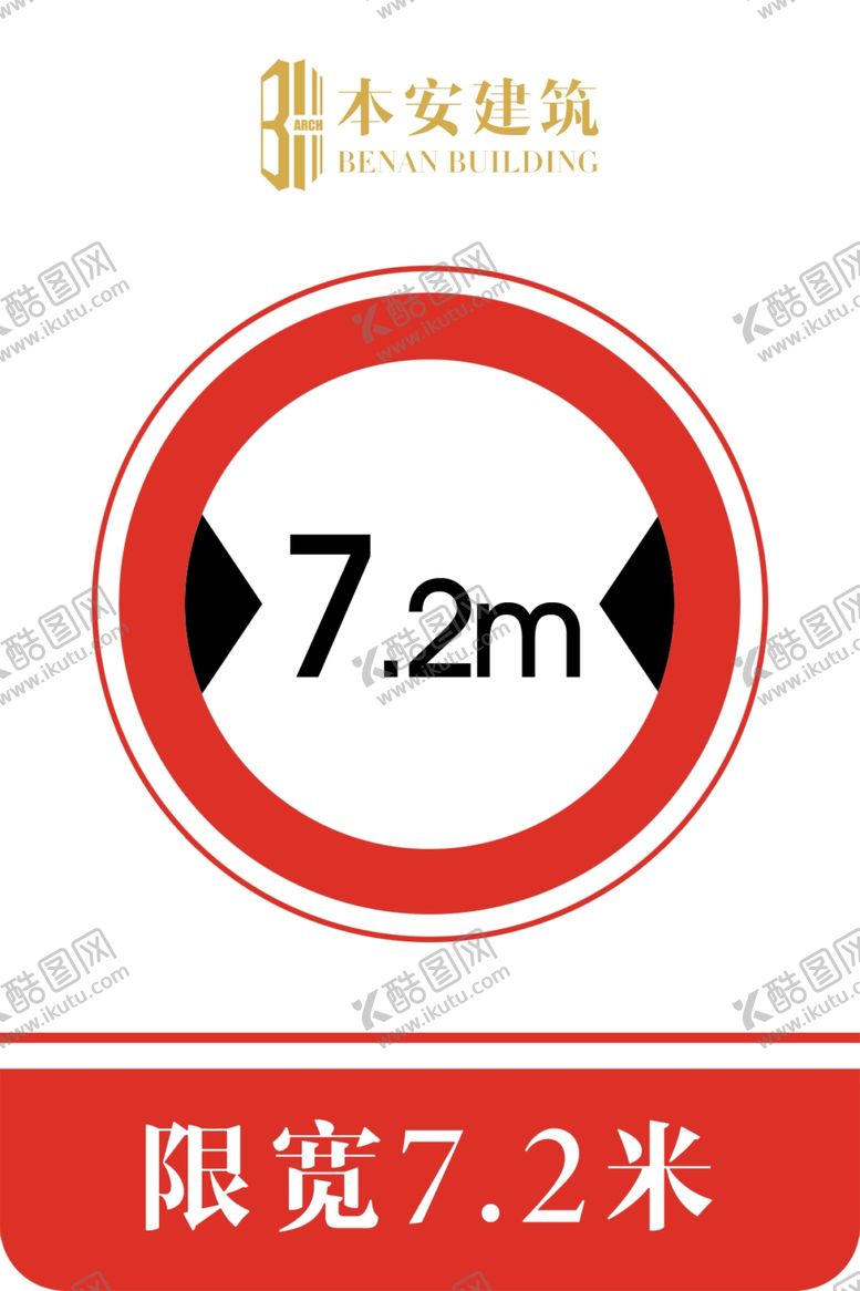 编号：86149410031143388484【酷图网】源文件下载-限宽7.2米交通安全标识
