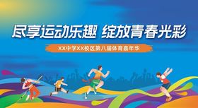 体育嘉年华运动会背景