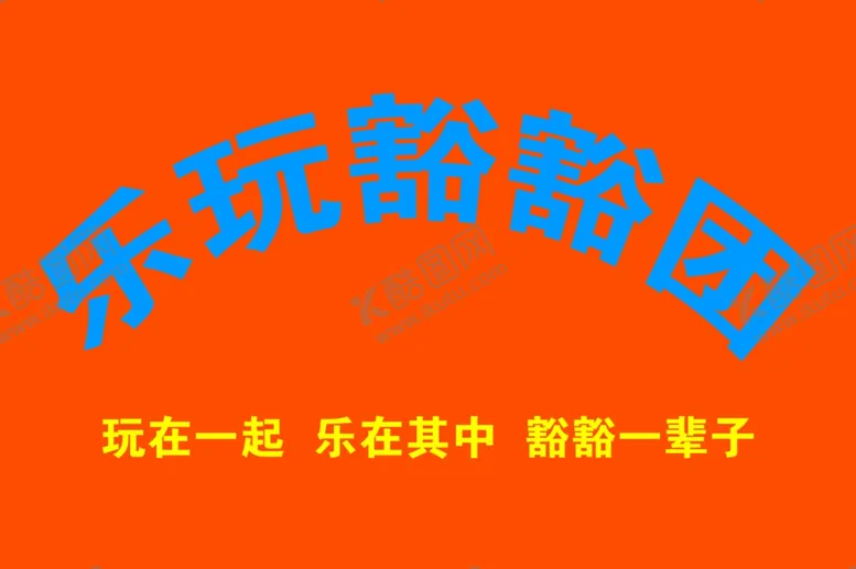 编号：55573601302305163839【酷图网】源文件下载-团队吊旗