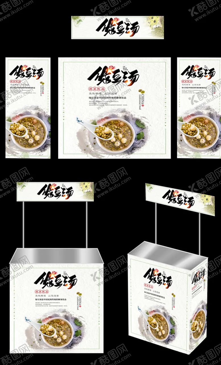 编号：23532505171756587682【酷图网】源文件下载-绿豆汤广告桌画面