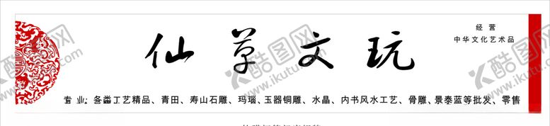 编号：27921009241506247637【酷图网】源文件下载-仙草文玩店软膜灯箱招牌