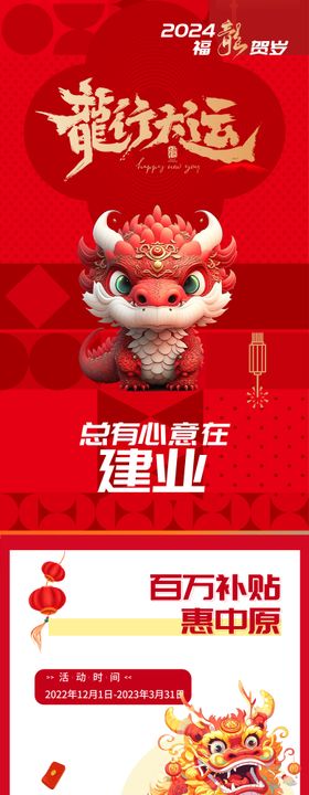 龙年2024活动春节新年长图海报