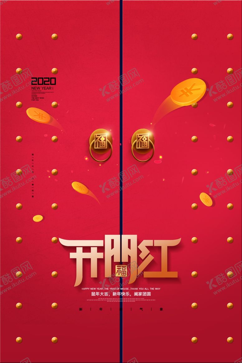 编号：45710107041409449409【酷图网】源文件下载-2020新年开门红春节海报