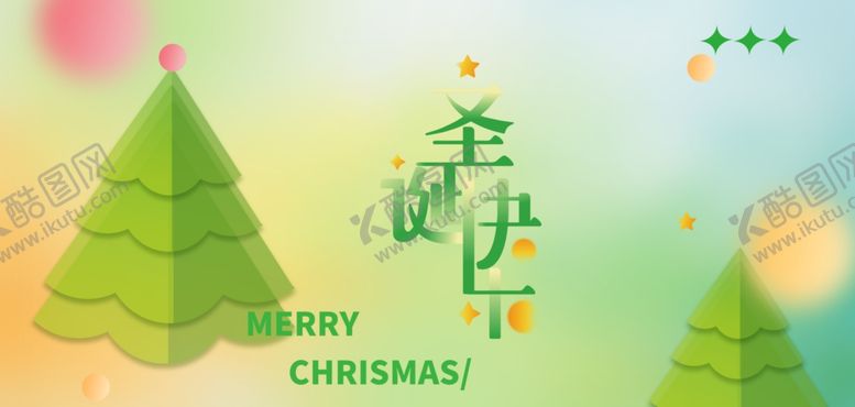 编号：69968204042327297032【酷图网】源文件下载-圣诞主题海报