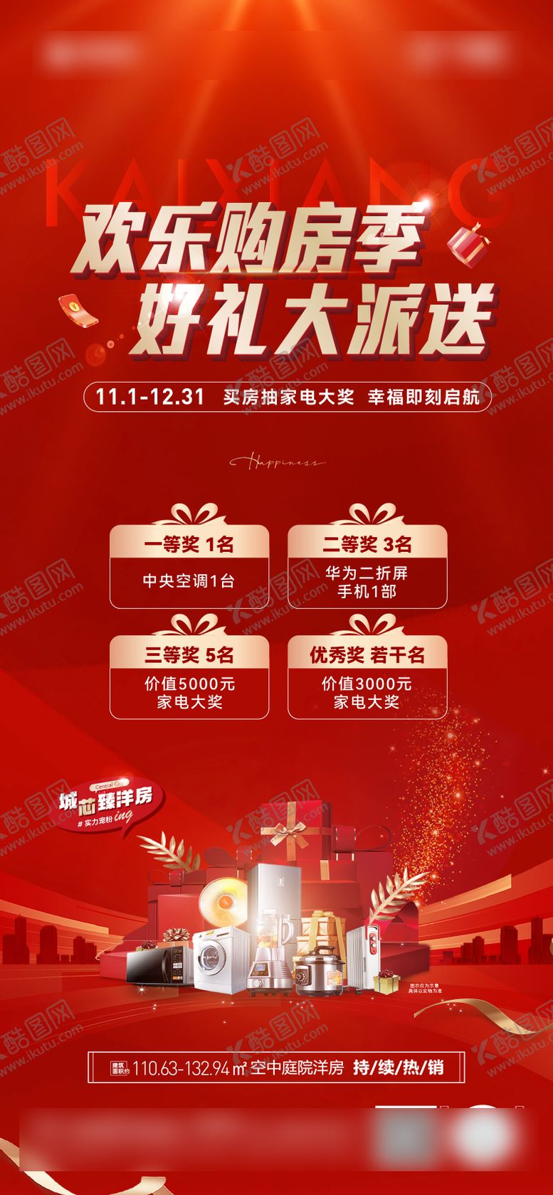 编号：75604408271555283732【酷图网】源文件下载-地产购房节大派送海报
