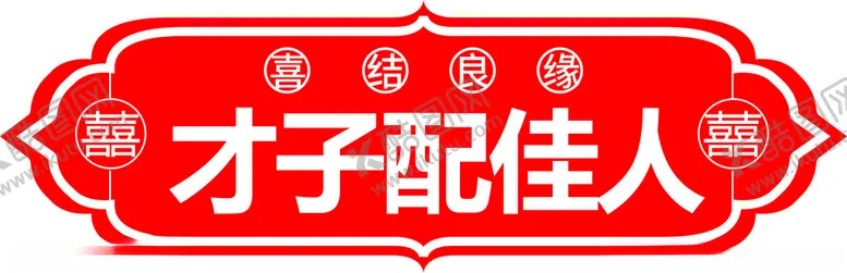 编号：16127702171824535461【酷图网】源文件下载-手举牌