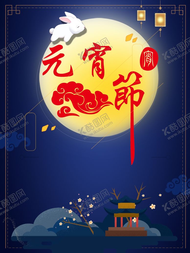 编号：39397707071741336831【酷图网】源文件下载-元宵