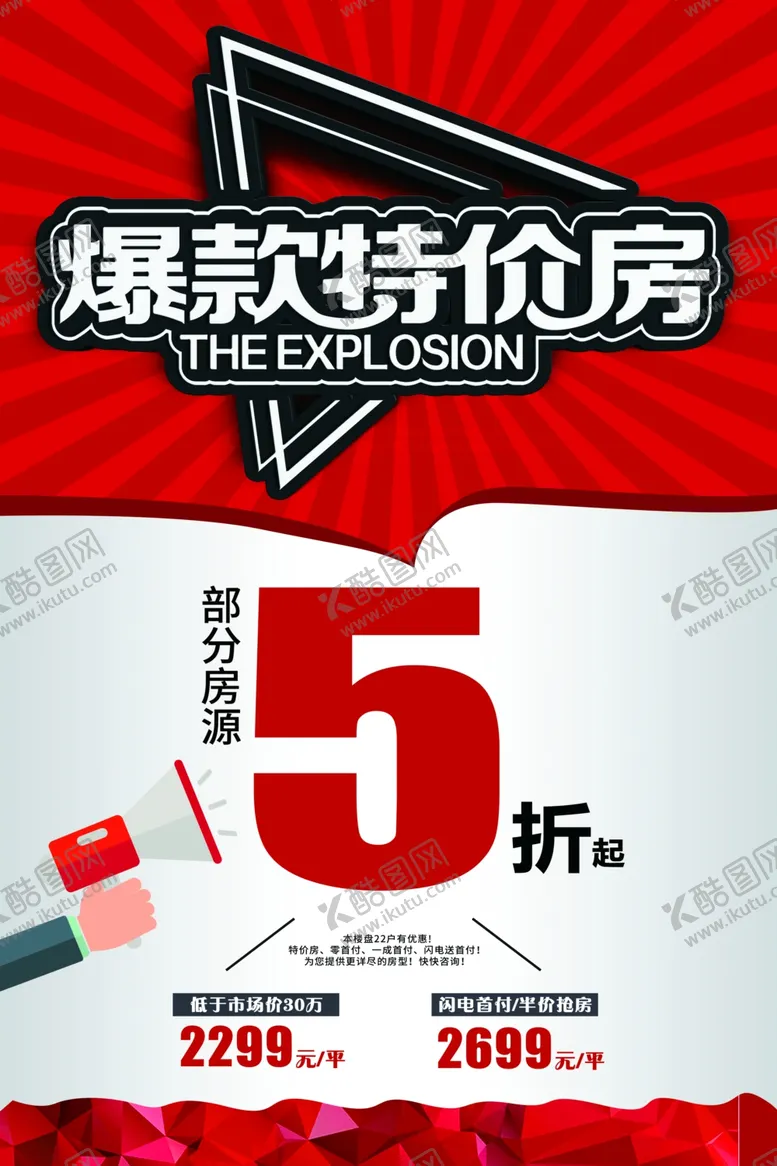 编号：74643307011803217621【酷图网】源文件下载-特价海报