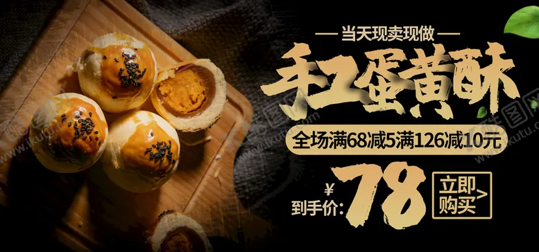 编号：87136510072358391658【酷图网】源文件下载-手工蛋黄酥