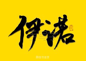伊蓓诺