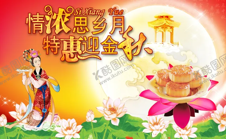 编号：76444909120809201603【酷图网】源文件下载-传统节日中秋节嫦娥月饼宣传海报