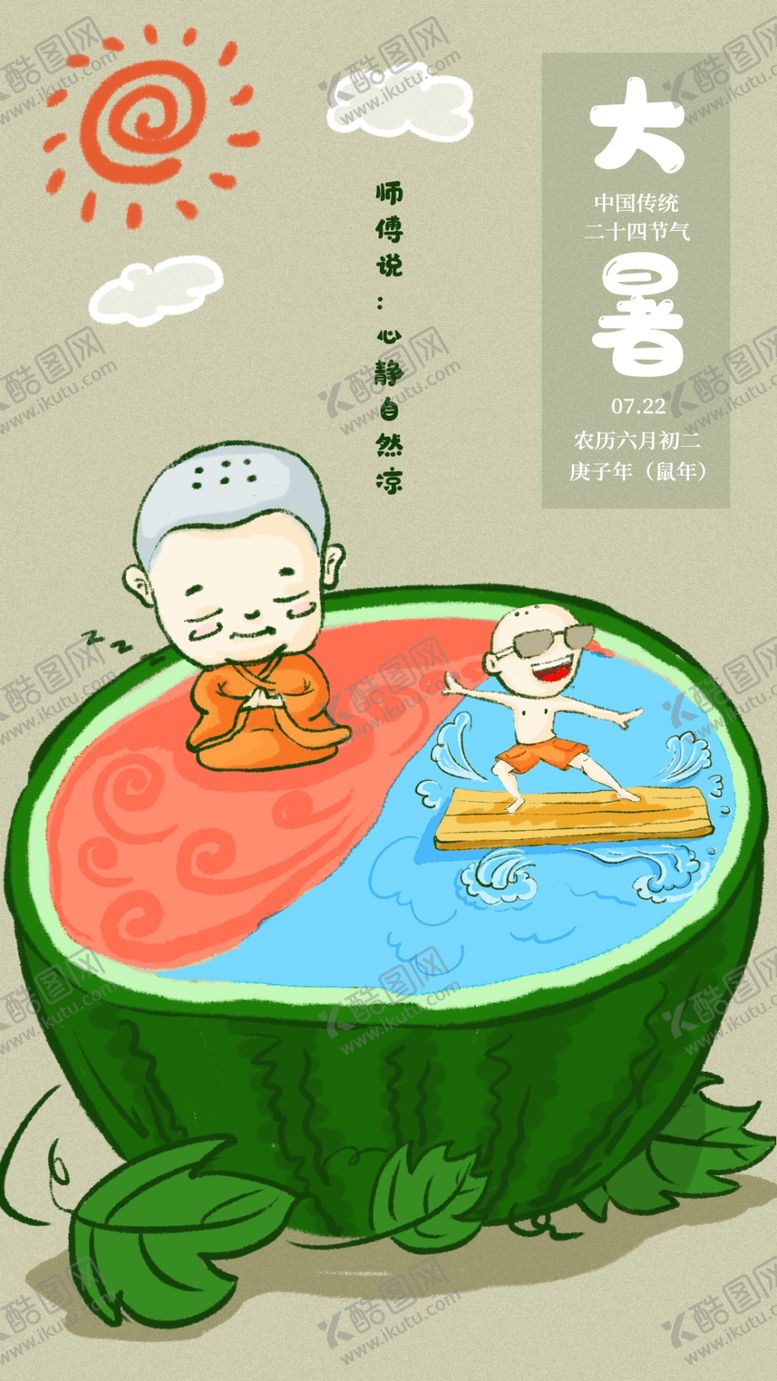 编号：11155410241532103025【酷图网】源文件下载-大暑海报大暑素材小暑素材