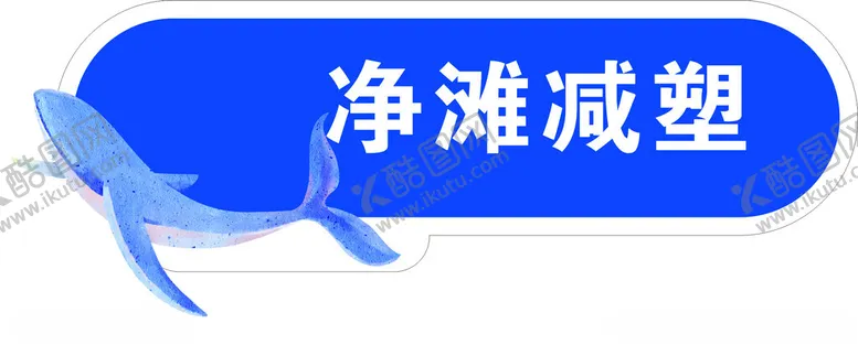 编号：14457403051210489679【酷图网】源文件下载-海洋保护异形牌