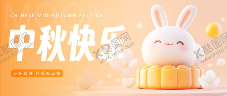 编号：42859611020453197712【酷图网】源文件下载-迎中秋庆国庆