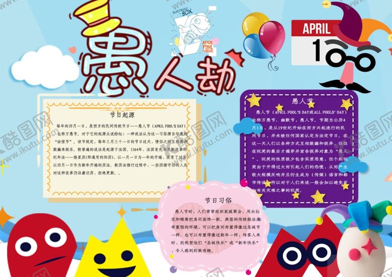 编号：26684010300318166743【酷图网】源文件下载-愚人节