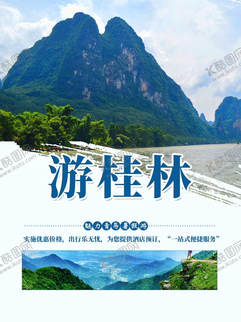 编号：60282604042224185194【酷图网】源文件下载-游桂林海报