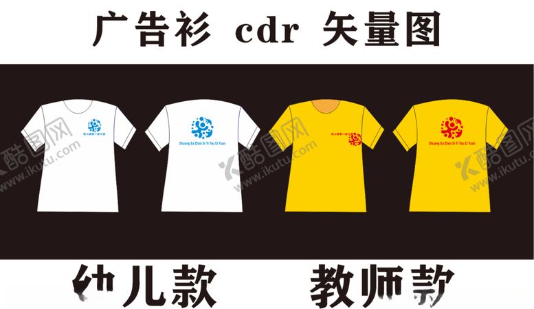 编号：11529810231322459954【酷图网】源文件下载-广告衫设计cdr矢量图
