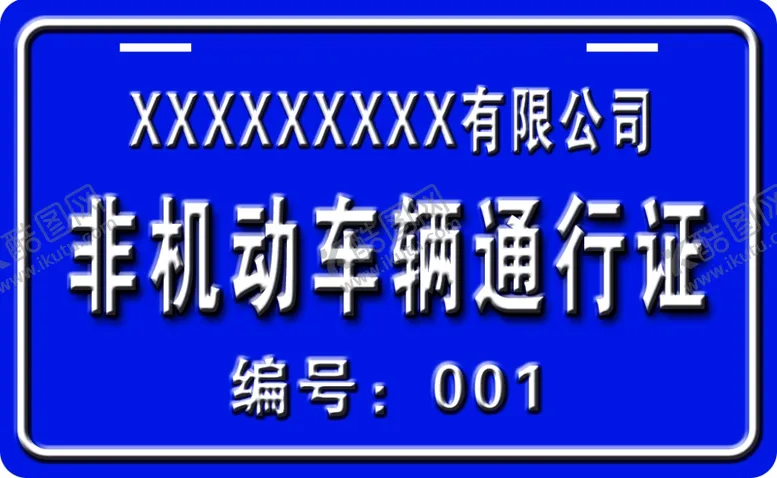 编号：12461812050210454157【酷图网】源文件下载-通行证