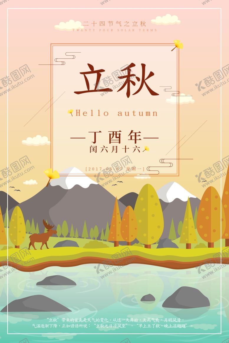 编号：70316405181655286048【酷图网】源文件下载-立秋节气创意插画