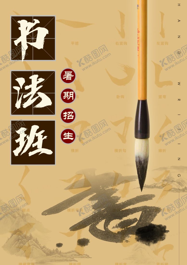编号：15673707020853058679【酷图网】源文件下载-书法培训海报