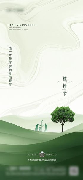 地产植树节海报