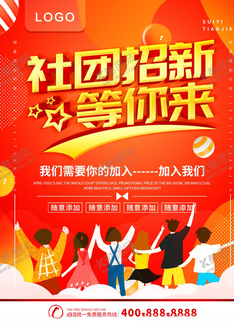 编号：47736810121407389381【酷图网】源文件下载-社团招新