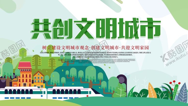 编号：55185407041316466728【酷图网】源文件下载-创建文明城市