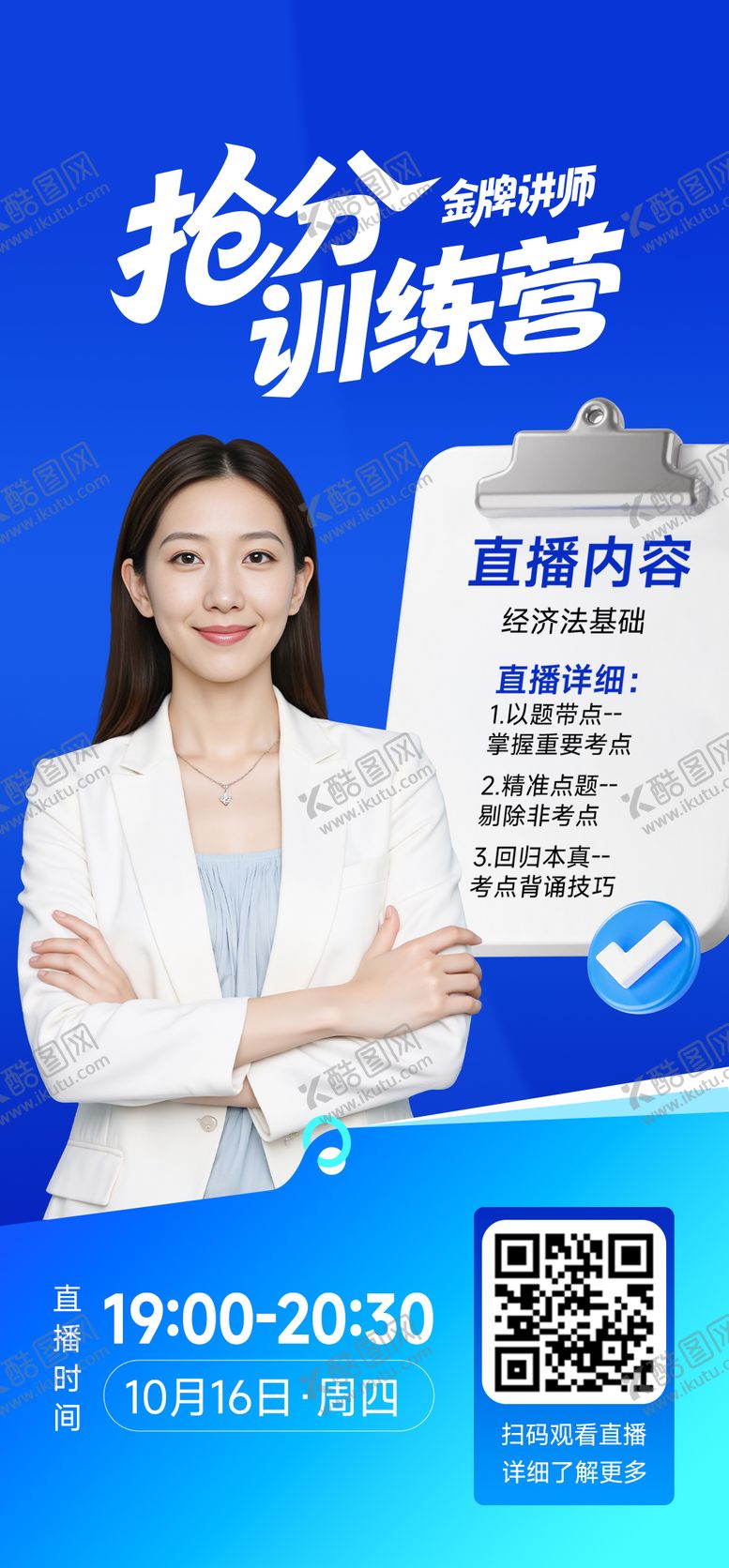 编号：34733412121711497580【酷图网】源文件下载-金牌讲师直播训练营海报