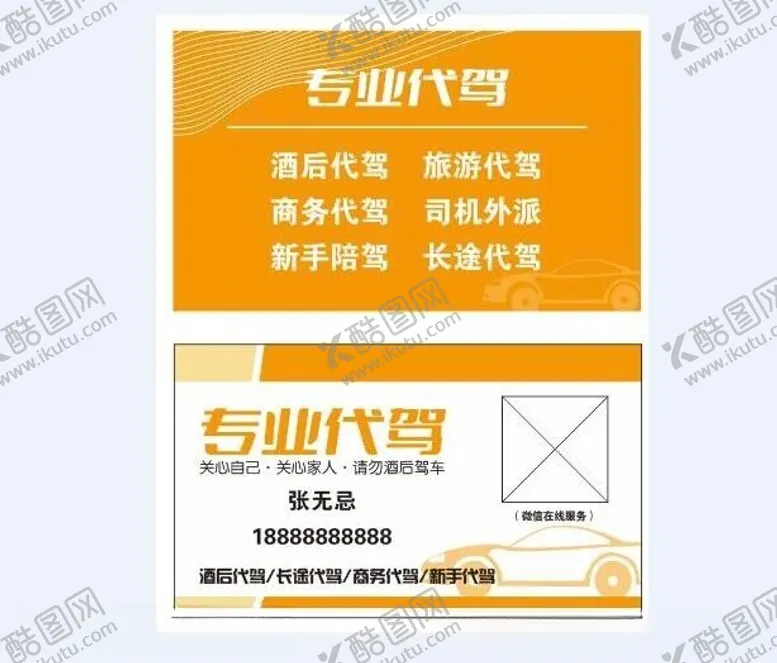 编号：79457901240418366743【酷图网】源文件下载-代驾名片