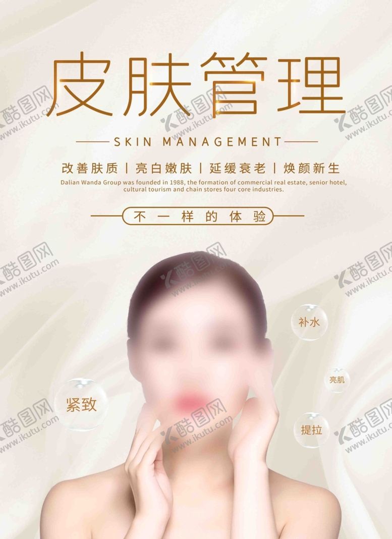 编号：67543910020821483467【酷图网】源文件下载-皮肤管理 宣传海报
