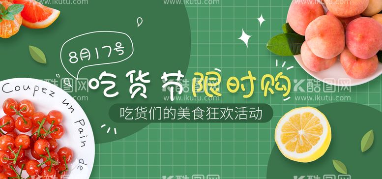 编号：62843709300942252896【酷图网】源文件下载-吃货节限时购