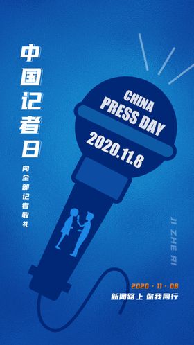 简约中国记者日启动页h5设计
