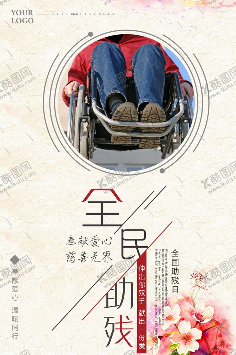 编号：16682705110921003290【酷图网】源文件下载-全民助残