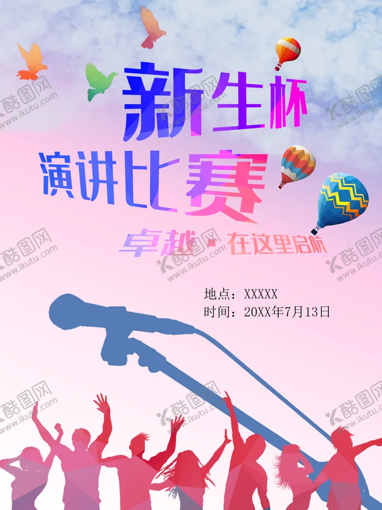 编号：84572609202228128275【酷图网】源文件下载-演讲比赛