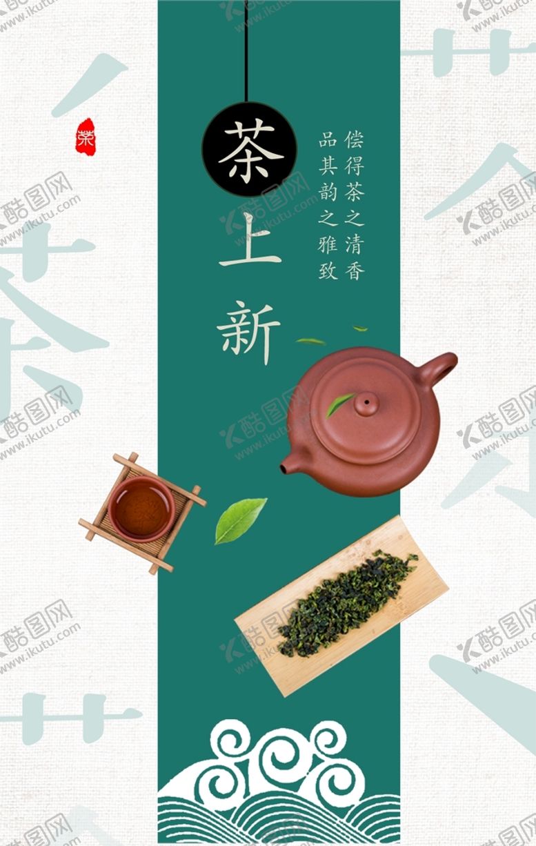 编号：43501209121503482306【酷图网】源文件下载-新茶上市海报