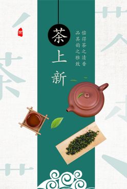 新茶上市海报