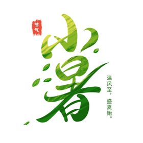 小暑艺术字