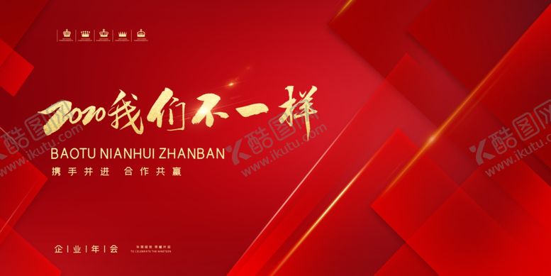 编号：77543110060930076023【酷图网】源文件下载-公司年会