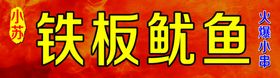 铁板鸭肠铁板鱿鱼铁板小串