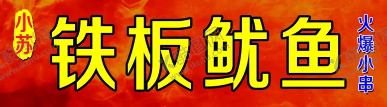 编号：52333206251005167759【酷图网】源文件下载-铁板鸭肠铁板鱿鱼铁板小串