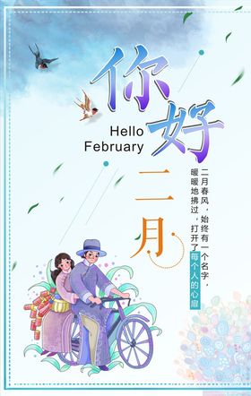 你好二月