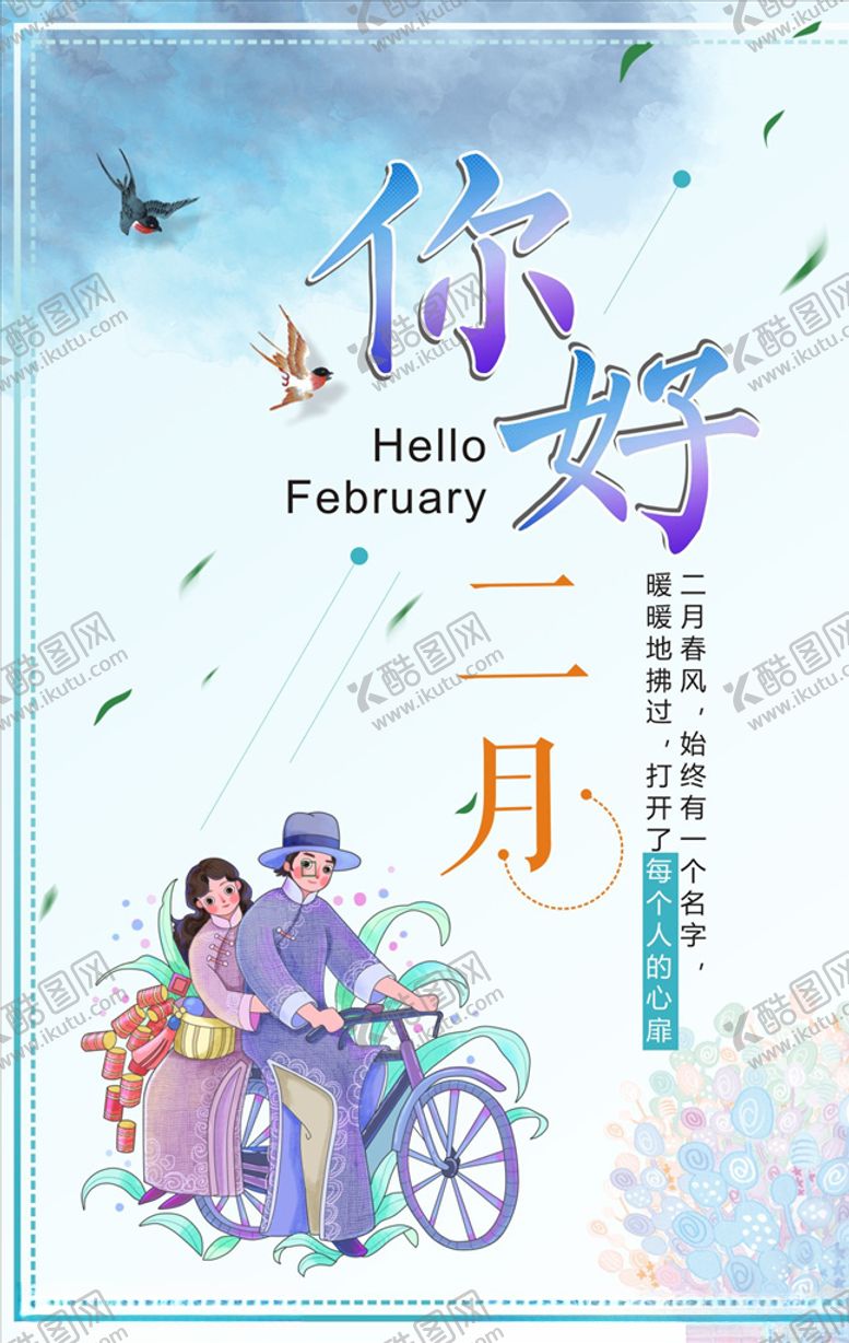编号：91666010311334194447【酷图网】源文件下载-你好二月