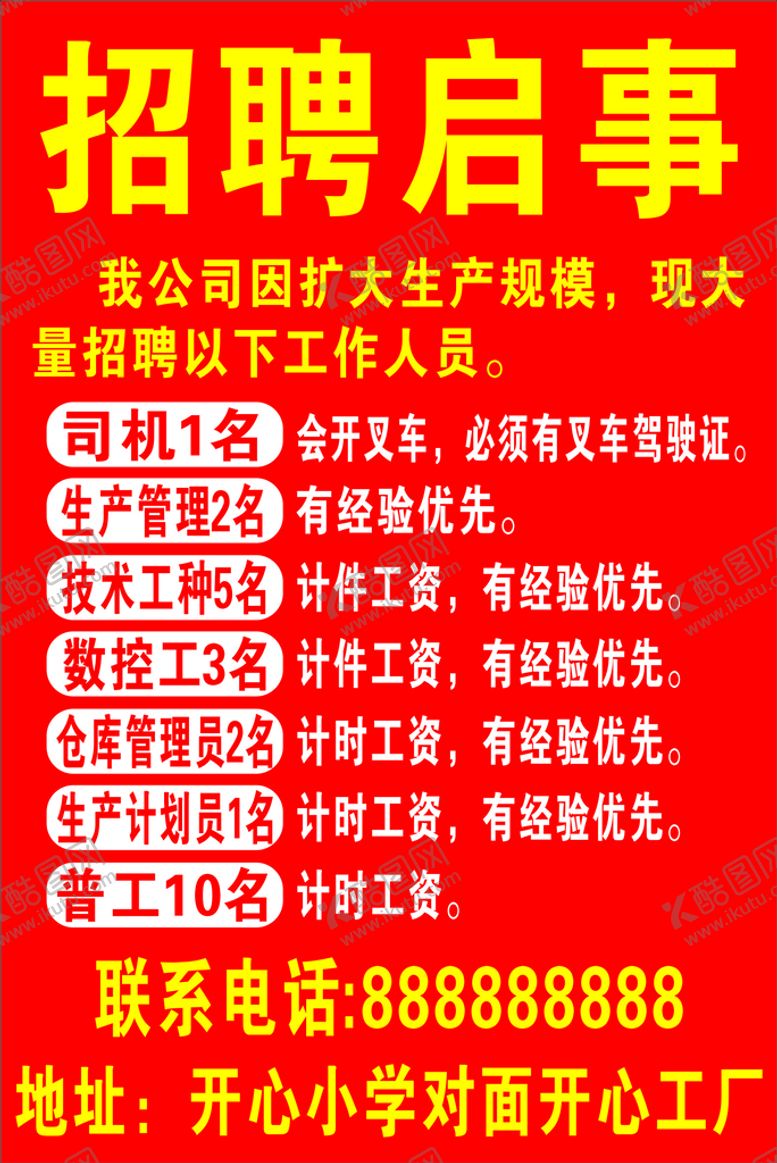 编号：46111702100642535952【酷图网】源文件下载-招聘启事